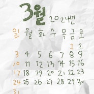 3월 달력