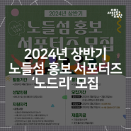 2024년 상반기 노들섬 홍보 서포터즈 ‘노드리’ 모집(~3.18)