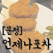 [문정] 안주가 전부 맛있는 ‘언제나포차’ 술 맛집 후기