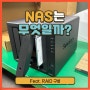 [NAS] 나스란 무엇인가? 그래서 RAID5? RAID 기술은 또 뭔데?