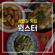 청주 성안길 맛집, 웍스터 성안점 아메리칸 차이니즈