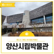 양산 전시회 양산시립박물관 통도사 구룡도 육곡병풍 특별 공개