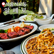 서울 마포구 가성비 스테이크 홍대 맛집, 알페로