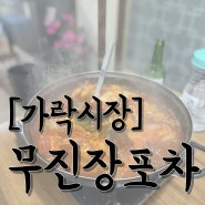 [가락시장] 은둔고수 노포 ‘무진장포차’ 노포 맛집 후기