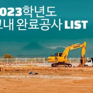 강남대학교, 2023학년도 교내 완료 공사 LIST