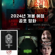 2024년 개봉 예정 공포 영화 라인업 BEST5