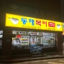 송현역 동해복어 아구찜맛집 4인 식사