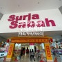 [코타키나발루] 수리아 사바 쇼핑몰 : 비상약구매 약국 / 기념품 마트 / 마사지