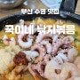 [부산/수영] 수영 낙지볶음 맛집 국이네 낙지볶음