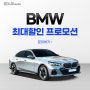 3월 BMW 프로모션 정보, 여전히 매력적인 5시리즈 X5 할인!