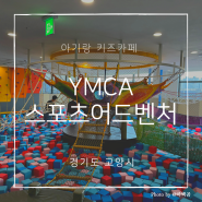 [아기랑 갈만한곳] YMCA 스포츠어드벤처 | 가격, 주차, 주말, 준비물