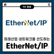 미래산업 네트워크를 선도하는 EtherNet/IP 기술