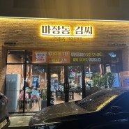 김해 / 율하 | 마장동김씨 : 율하 구워주는 고기집, 가족모임 회식장소로도 딱!