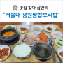 <서울대벤처타운역 맛집> 정원쌈밥보리밥 : 쌈밥? 무조건 여기!