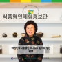 [3월 명인체험] 쌀엿 - 대한민국식품명인 제80호 원이숙 명인