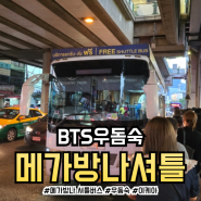 방콕 초대형 쇼핑몰 BTS 우돔숙에서 메가방나 셔틀버스 타는곳, 시간표