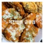 치킨인류 금광점 : 신상 치킨 맛집 / 반반 배달 후기