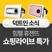 설선물 추천 휴젠뜨 환풍기 특가 라이브 첫방송!!