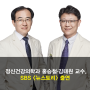 정신건강의학과 홍승철 · 김태원 교수 SBS <뉴스토리> 출연!
