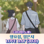 양요섭, 정은지 - LOVE DAY (2021), 결혼식 듀엣곡으로 달달한 러브 데이 (+ 원곡, 파트)