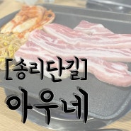 [잠실/송리단길] 동네주민들도 인정하는 ‘아우네’ 삼겹살 맛집 후기