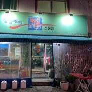 송파 오금동 청정해역 북한산 조개구이 전문점 숨은 로컬 맛집