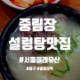 중림장 설렁탕맛집 서울미래유산 (중구, 충정로역)