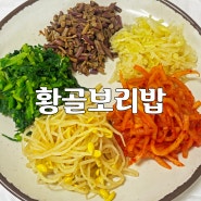 제육볶음 코다리 된장찌개 비빔밥 한상이 만원 ! : 원주 황골보리밥
