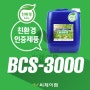 친환경인증 제품 산업용 세척제 BCS-3000 - TCE, MC, NPBr, HCFC-141b 대체
