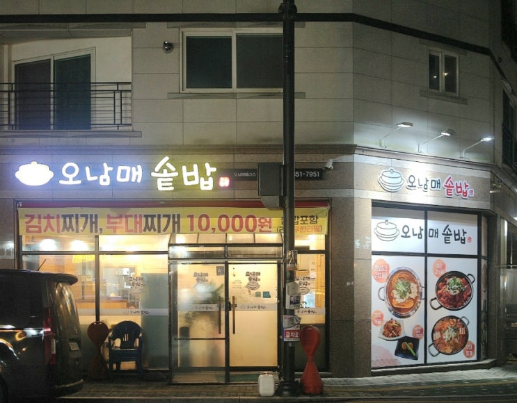 의정부 맛집 김치찌개 맛있는 오남매솥밥