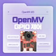 [OpenMV #3] OpenMV GPIO 제어