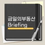 금일의 부동산 Briefing_'공사비 쇼크' 덮친 재건축…서울 노른자땅도 개발 포기 속출