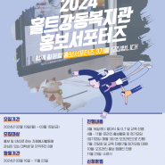 2024년 홀트강동복지관 홍보서포터즈 3기 모집