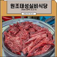 뭐 먹지_ 태백 한우 맛집 원조 태성실비식당 (feat.연탄구이)