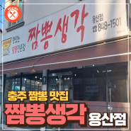 [Food & Juice]충주 짬뽕 맛집 : 짬뽕생각,또 생각이 나는 맛..!