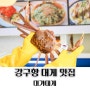 영덕 강구항 대게 맛집 코스요리로 즐기는 대가대게