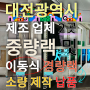 대전광역시 제조 업체 2곳 중량랙 및 이동식 경량랙 소량 제작 납품