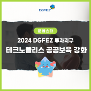2024 DGFEZ 대구 테크노폴리스, 공공보육 인프라 강화!