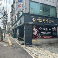 명륜진사갈비 서울강동역점 성내동 맛집 👍