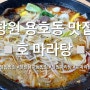 창원 용호동 맛집) 마라샹궈, 꿔바로우도 맛있는 호마라탕❤️