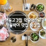 논현동고깃집 학동역소고기 차돌박이 맛집 봉산집