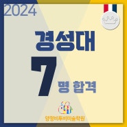 2024 경성대 합격을 축하합니다.