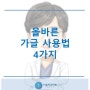 올바른 가글 사용법 4가지