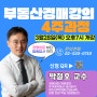 [직장인강의] 퇴근 후 부동산경매강의 들어볼까? 3월28일(목) 개강 -백석예술대학교 평생교육원