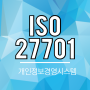 ISO 27701인증과 개인정보보호경영시스템 인증컨설팅