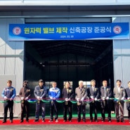 [STX News] 피케이밸브, 1600조 원전 시장 ‘정조준’…원자력 밸브 신공장 구축