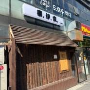 마곡점심 맛있는 보리밥 그리고 직화 쭈꾸미볶음 즐기러 봉이밥 다녀왔어요