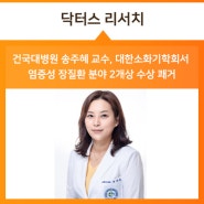 건국대병원 송주혜 교수, 대한소화기학회서 염증성 장질환 분야 2개상 수상 쾌거