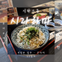 일본 자유여행 와카야마 명물 시라스동 미슐랭 식당 카도야, 시라하마 게스트하우스