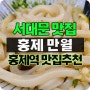 서대문 홍제역 맛집 만월 자가제면 탱탱 쥑인다!(우동, 돈가스, 소바)